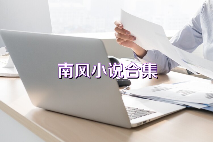 南风小说合集