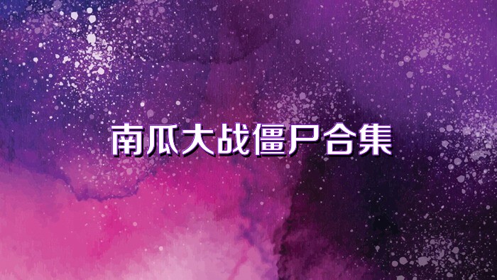 南瓜大战僵尸合集