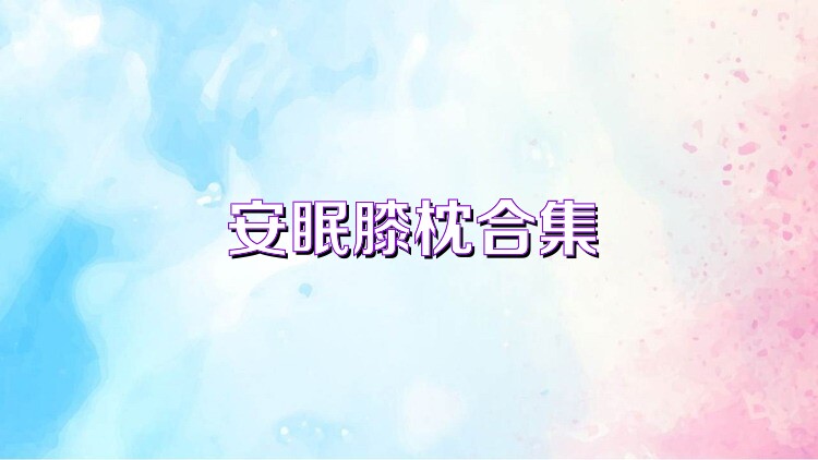 安眠膝枕合集