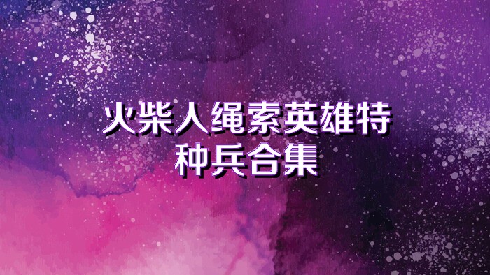 火柴人绳索英雄特种兵合集