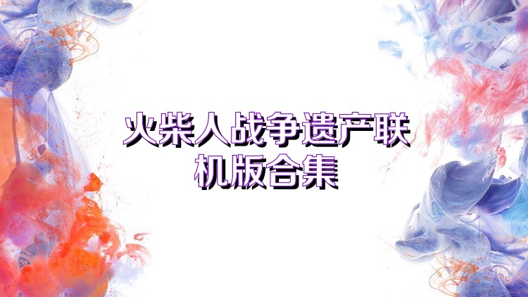 火柴人战争遗产联机版合集