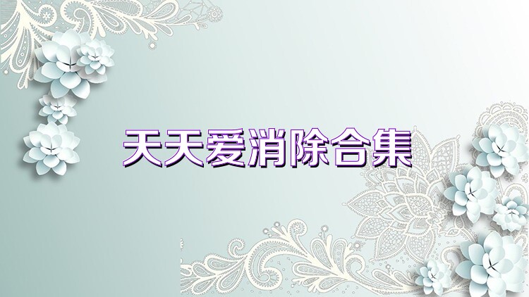 天天爱消除合集