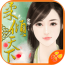 柔倾天下(上部)-橙光