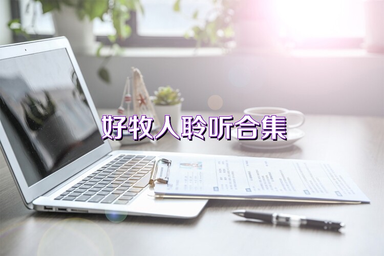 好牧人聆听合集