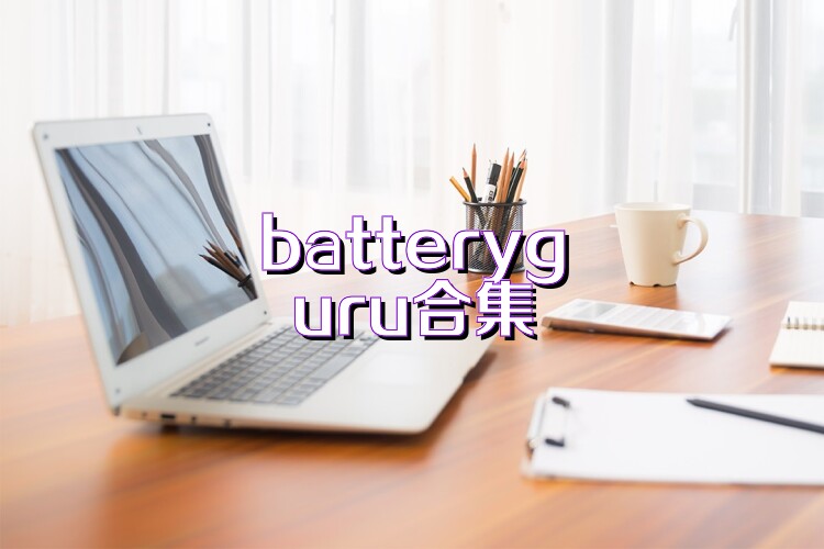 batteryguru合集