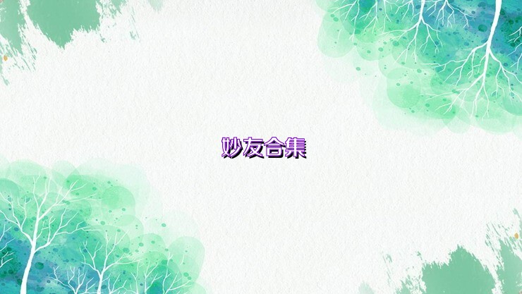 妙友合集