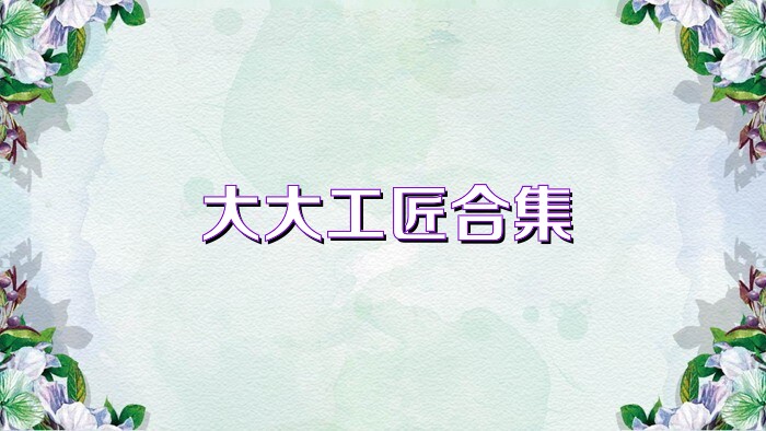 大大工匠合集