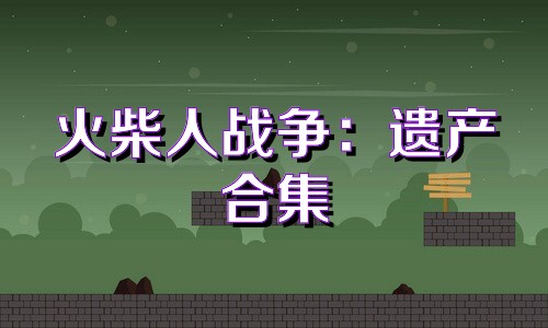 火柴人战争:遗产合集