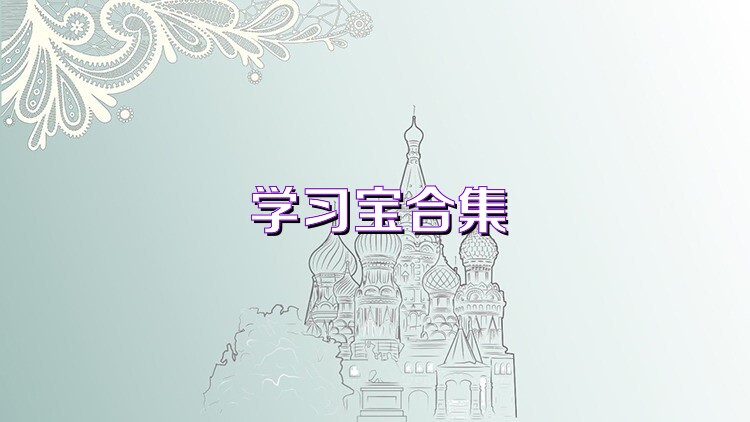 学习宝合集