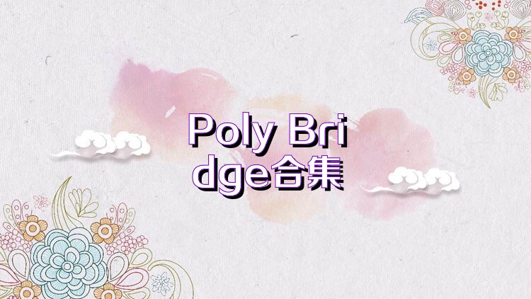 Poly Bridge合集