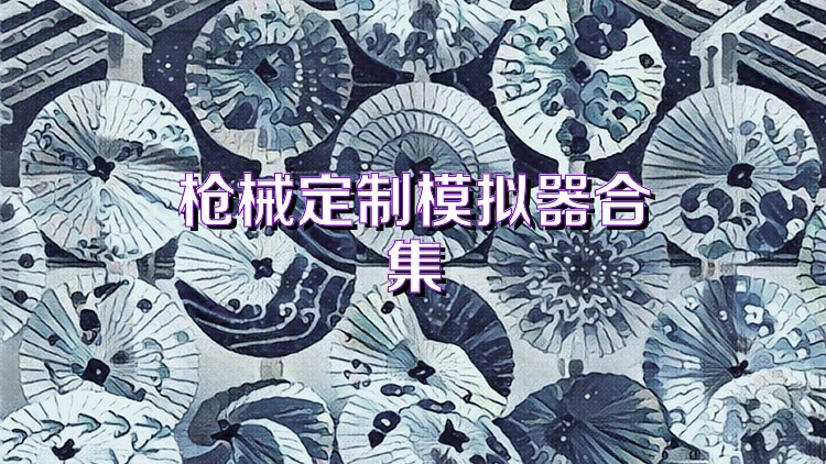 枪械定制模拟器合集