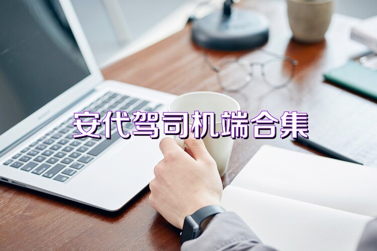 安代驾司机端合集