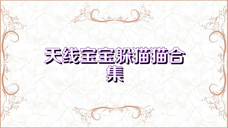 天线宝宝躲猫猫合集