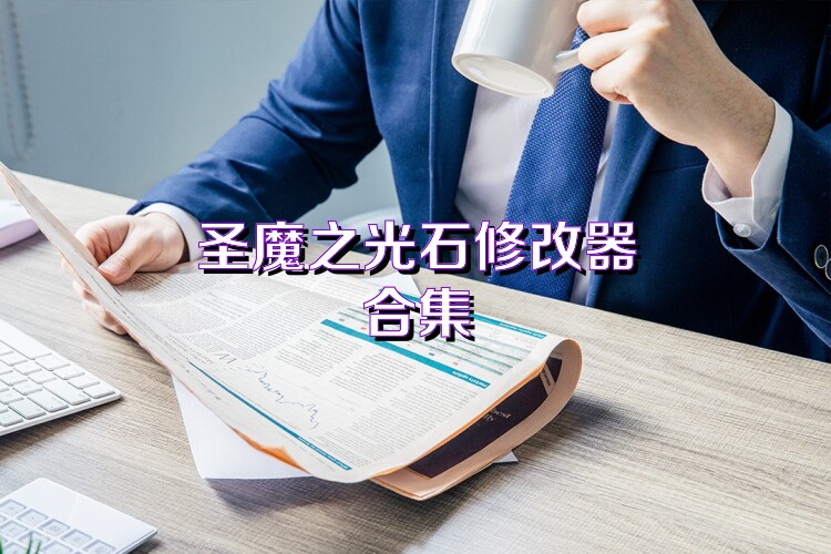 圣魔之光石修改器合集