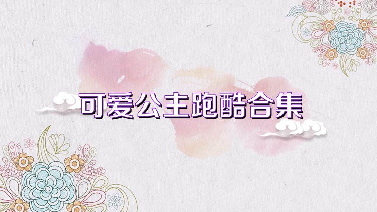 可爱公主跑酷合集