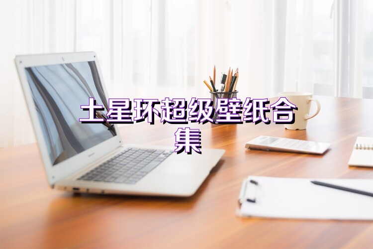 土星环超级壁纸合集