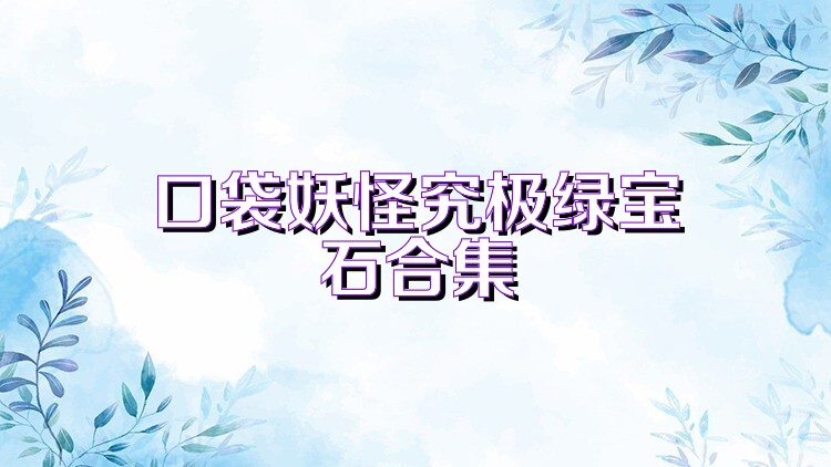 口袋妖怪究极绿宝石合集