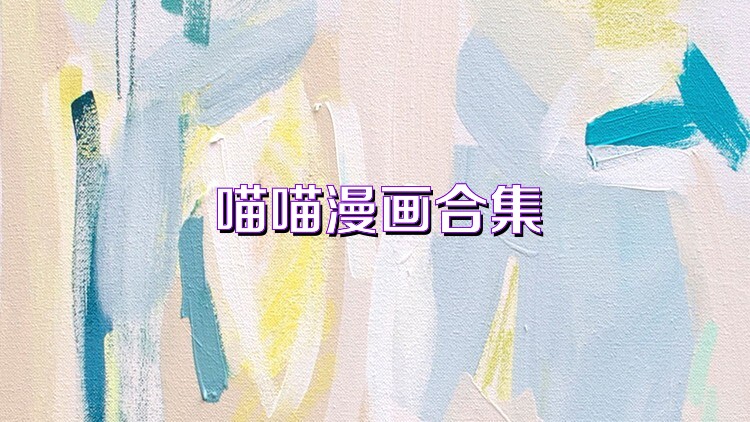 喵喵漫画合集