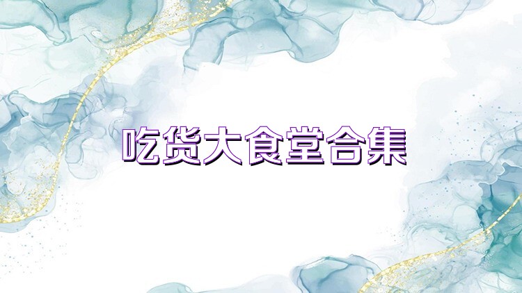 吃货大食堂合集