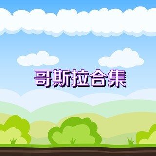 哥斯拉合集
