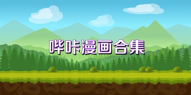 哔咔漫画合集