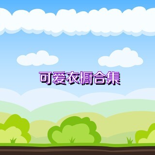 可爱衣橱合集