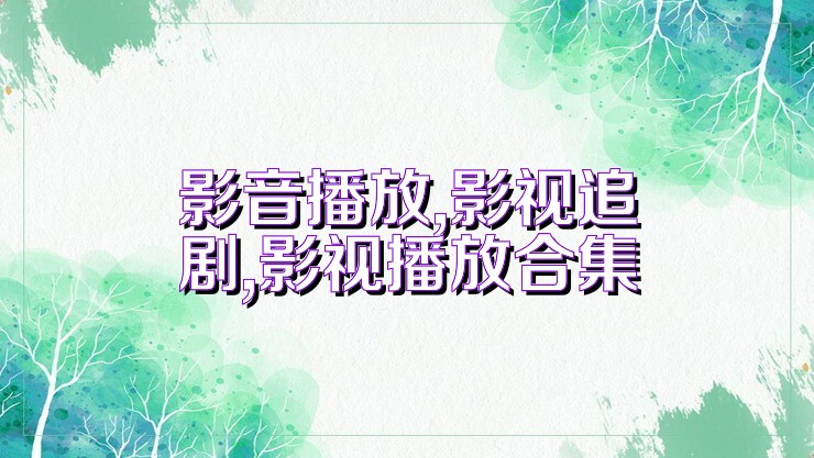 影音播放,影视追剧,影视播放合集