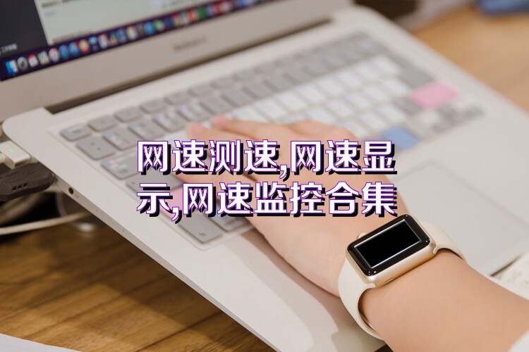网速测速,网速显示,网速监控合集