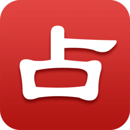 灵占算命八字星座免费版