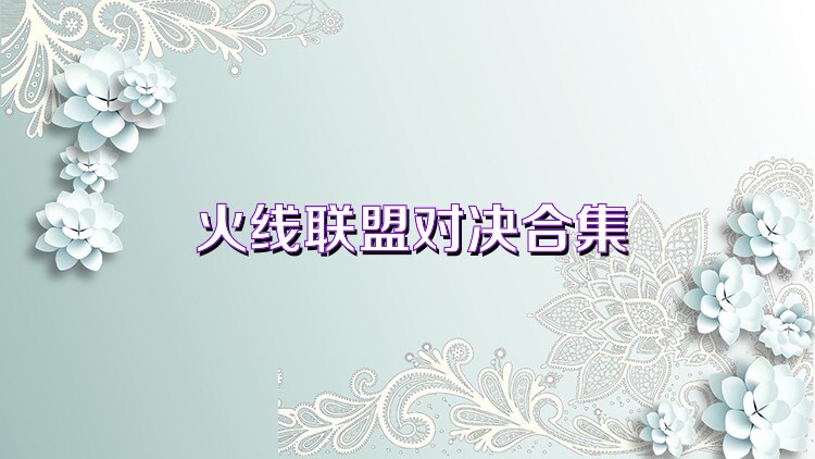 火线联盟对决合集