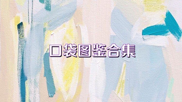 口袋图鉴合集