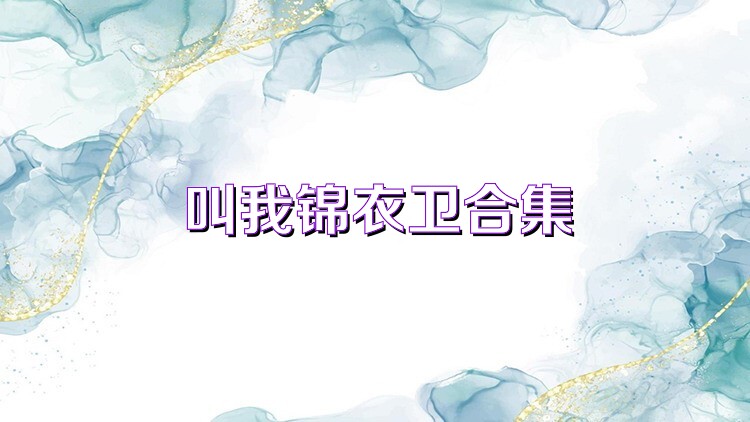 叫我锦衣卫合集