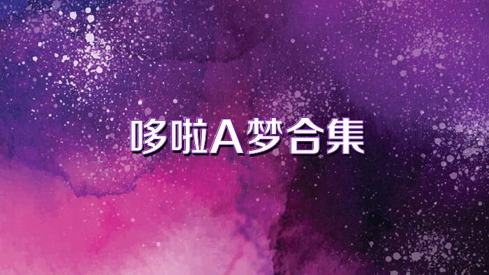 哆啦A梦合集