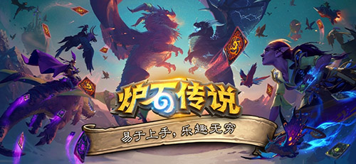 炉石传说国际版 Hearthstone: Heroes of Warcraft