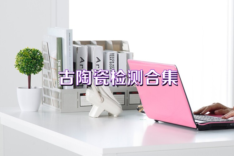 古陶瓷检测合集
