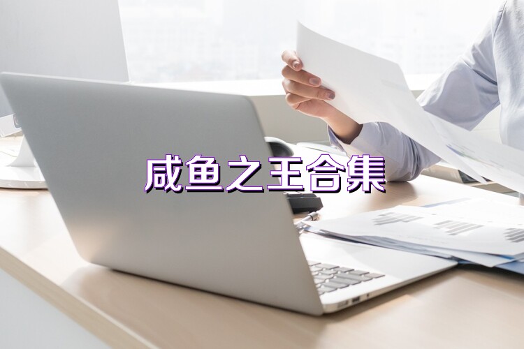 咸鱼之王合集