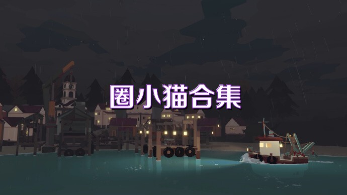圈小猫合集