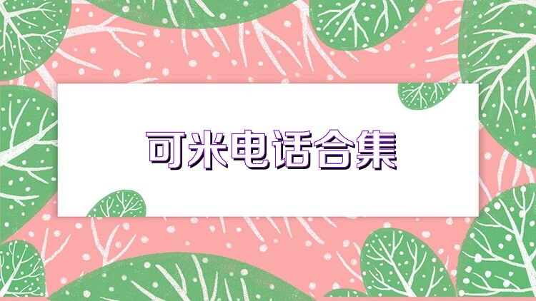 可米电话合集