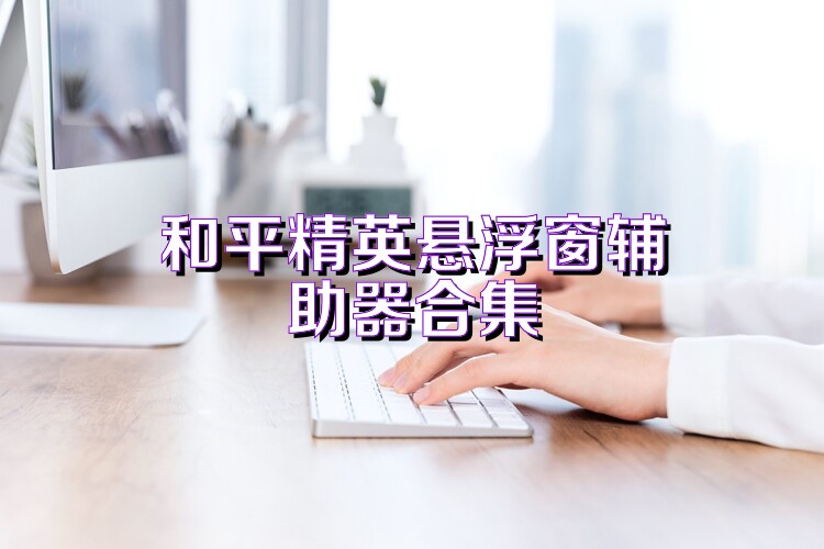 和平精英悬浮窗辅助器合集