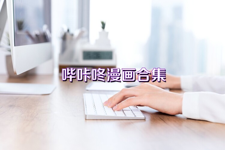 哔咔咚漫画合集