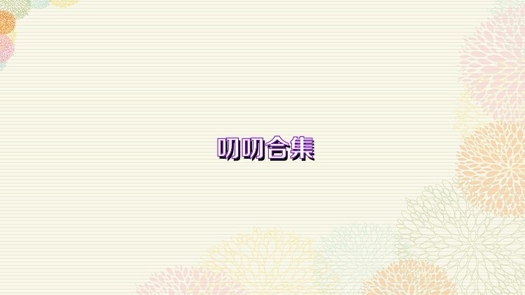 叨叨合集