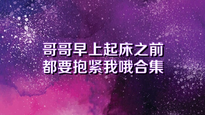 哥哥早上起床之前都要抱紧我哦合集