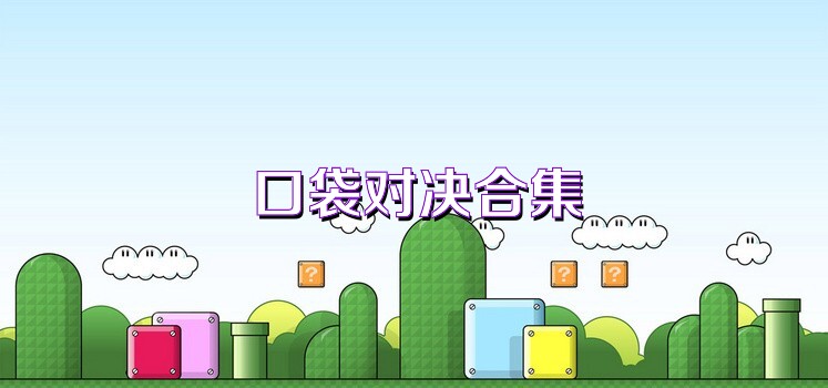 口袋对决合集