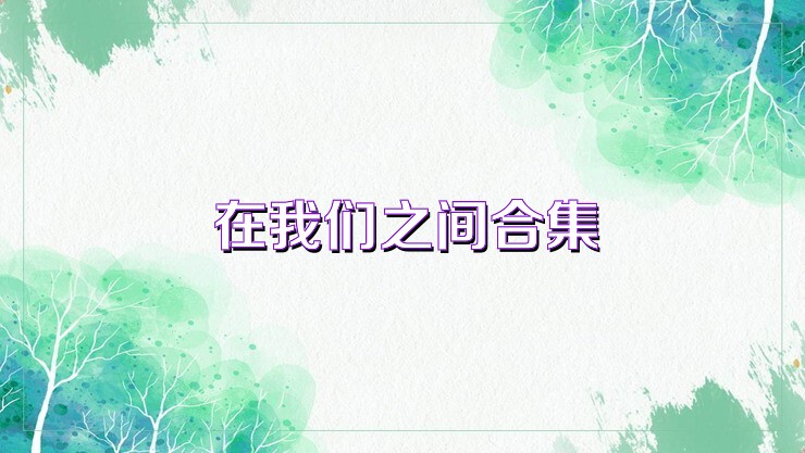在我们之间合集