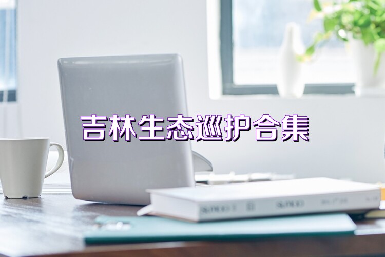 吉林生态巡护合集
