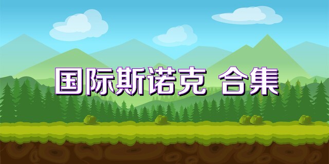 国际斯诺克 合集