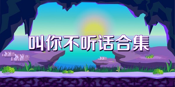 叫你不听话合集