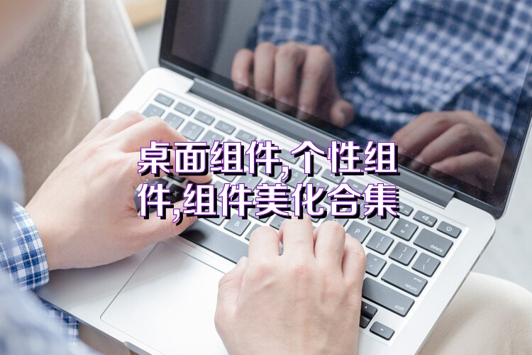 桌面组件,个性组件,组件美化合集