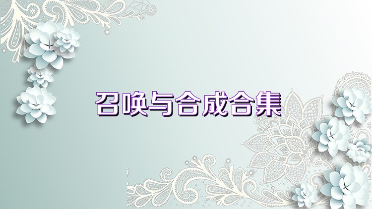 召唤与合成合集