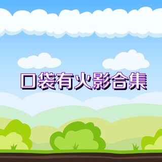 口袋有火影合集